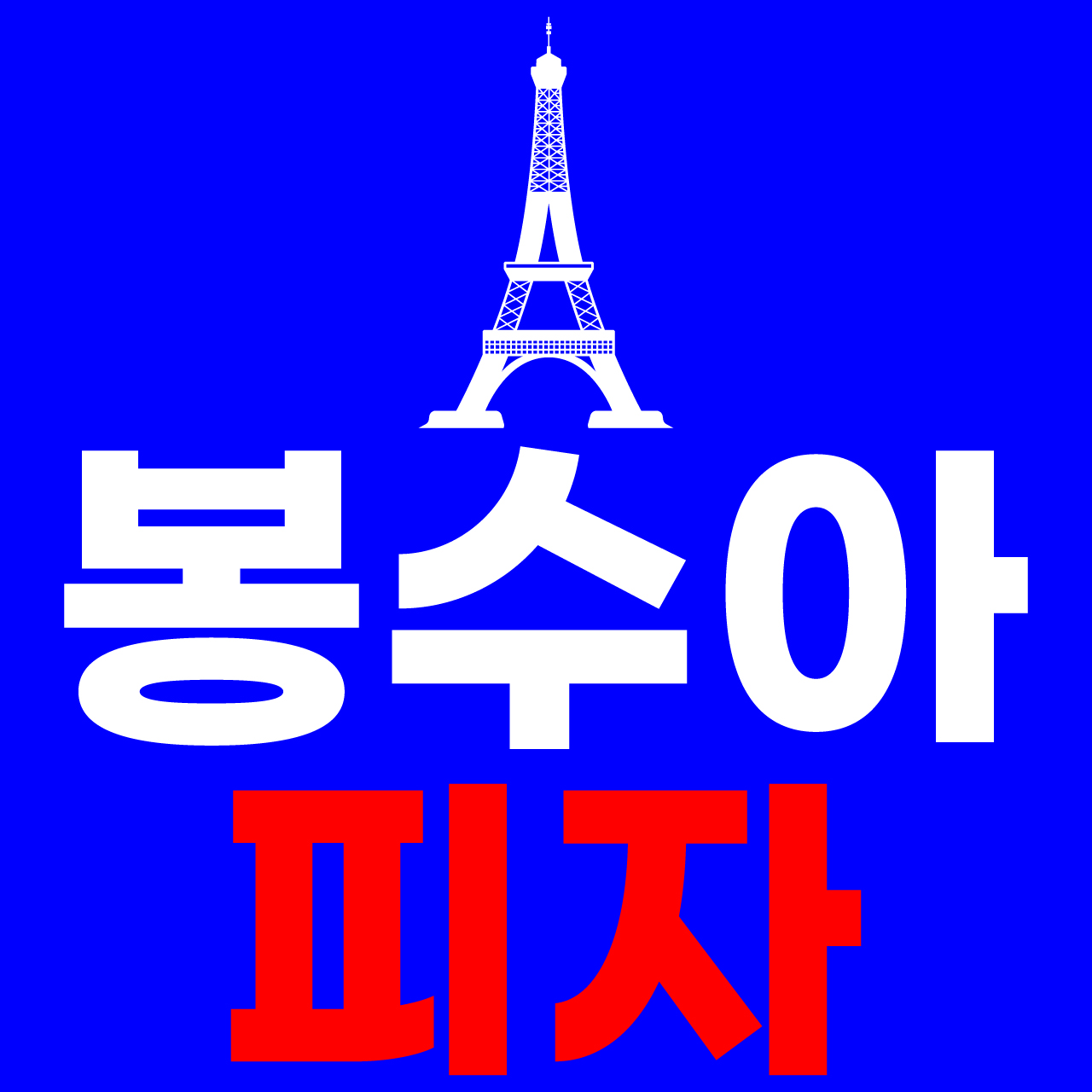 Bongsuapija (봉수아피자) 2
