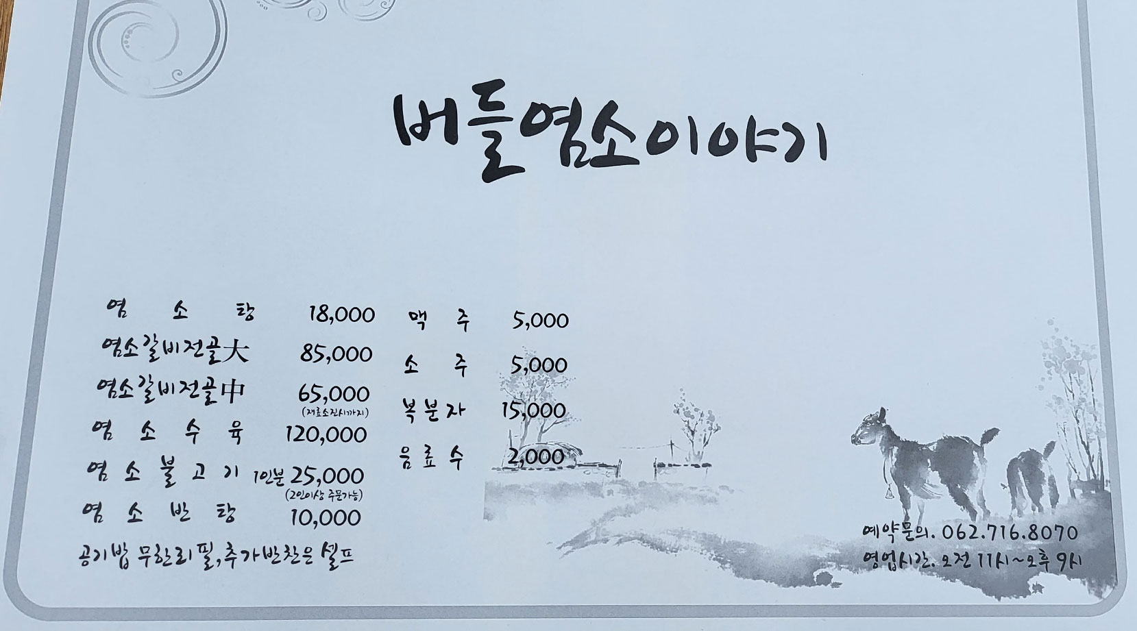 버들염소이야기 4