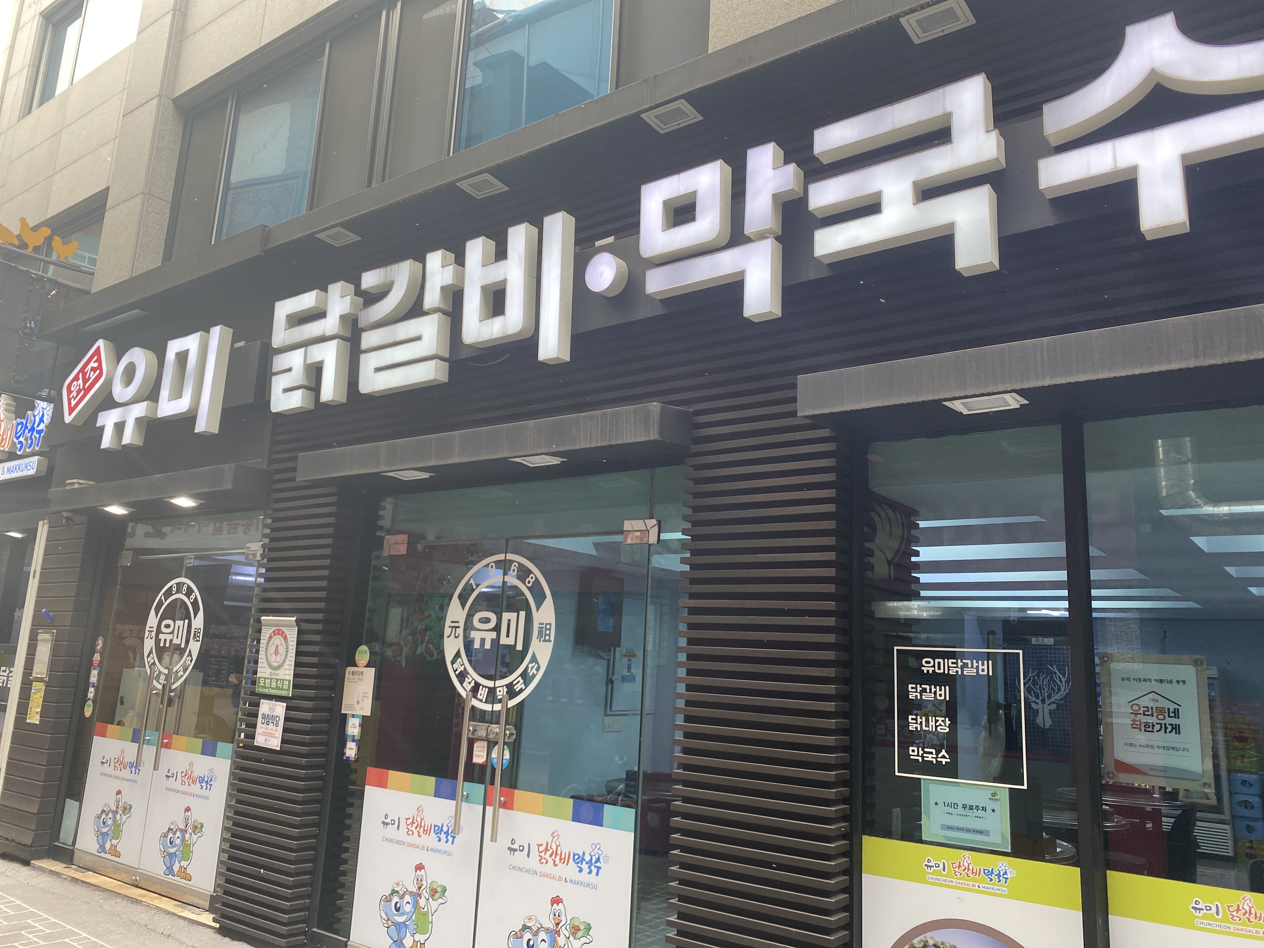 유미닭갈비 1