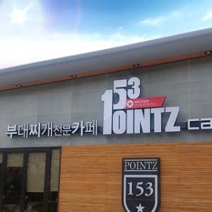 153poincheubudaejjigae (153포인츠부대찌개) 1