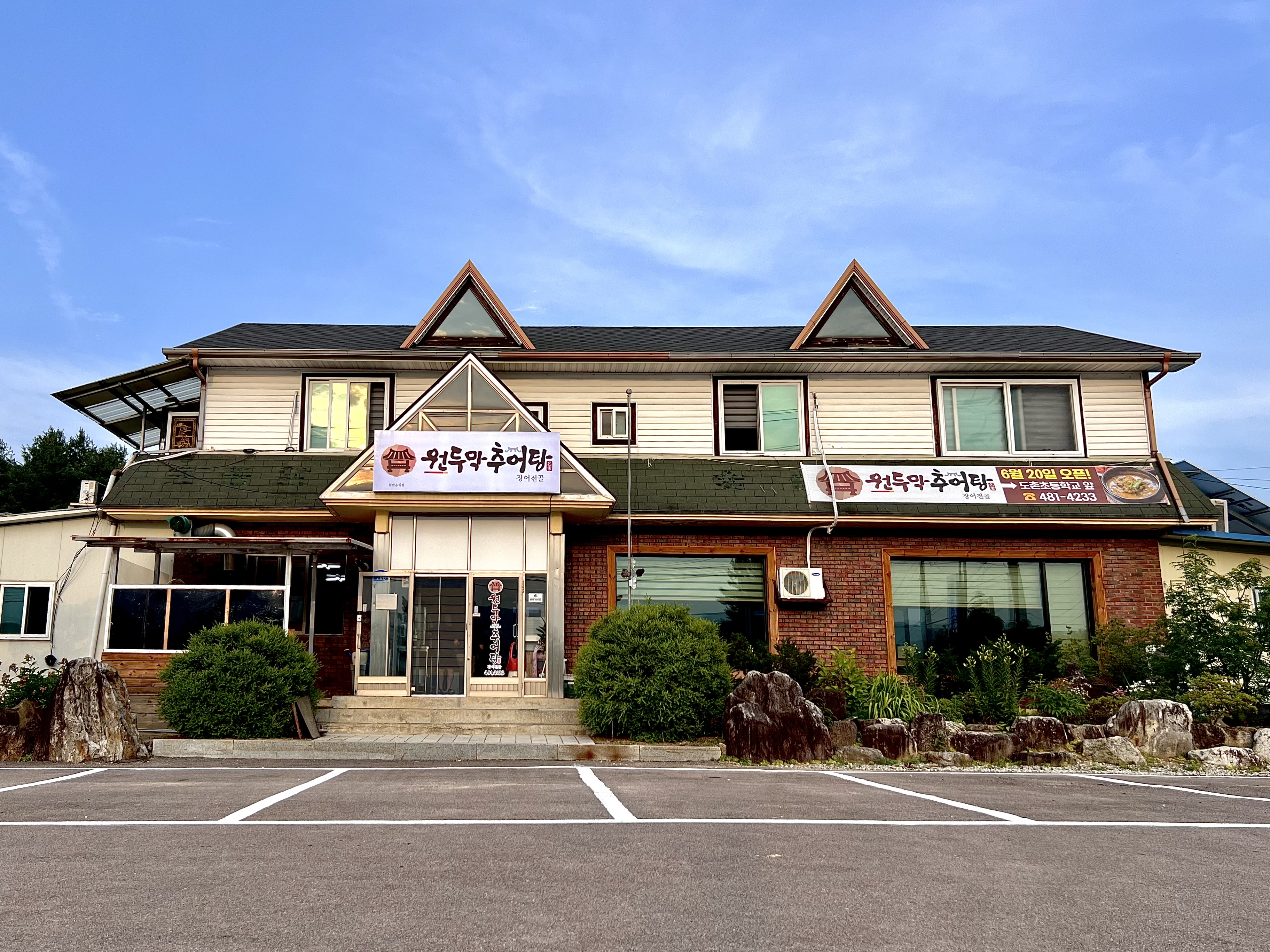 Wondumakchueotang (원두막추어탕) 1