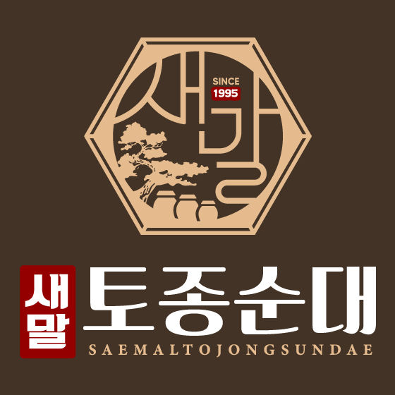 Saemaltojongsundae (새말토종순대) 2