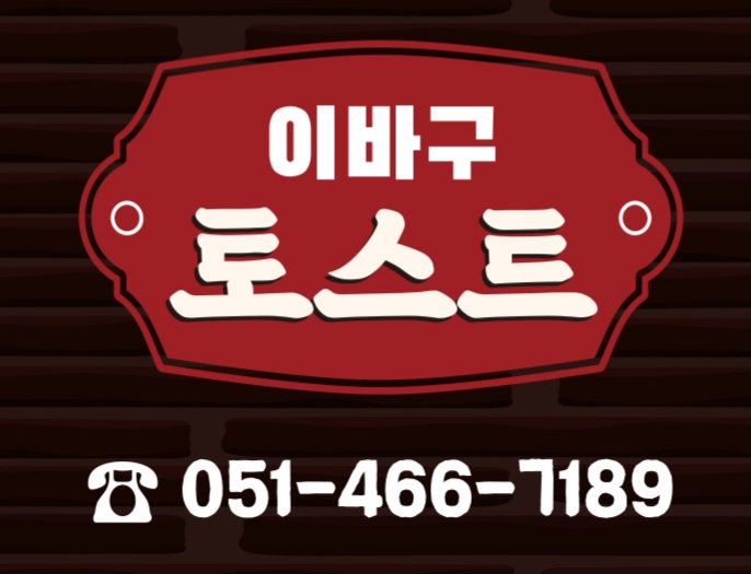 이바구토스트 사진 5