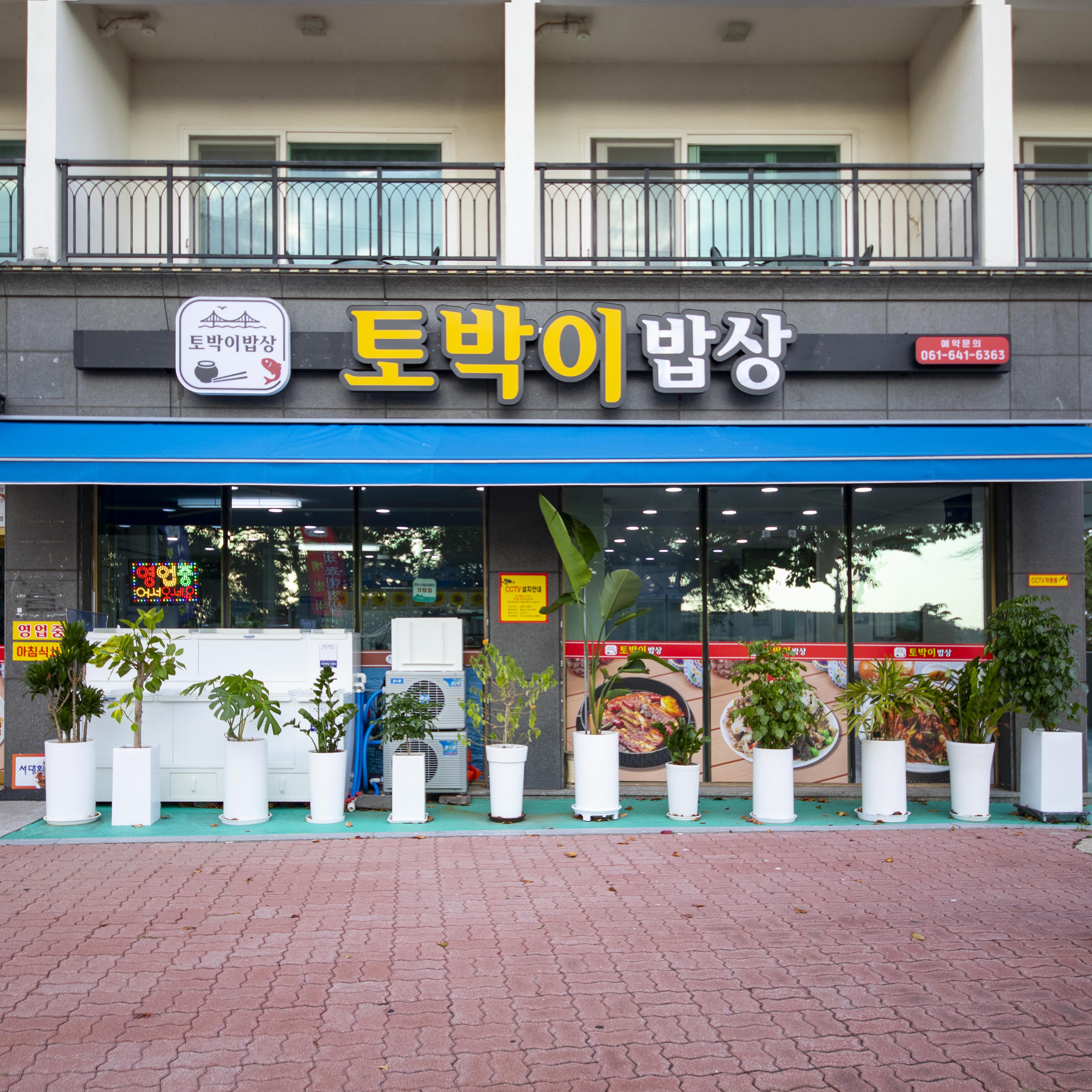 토박이밥상 사진 3