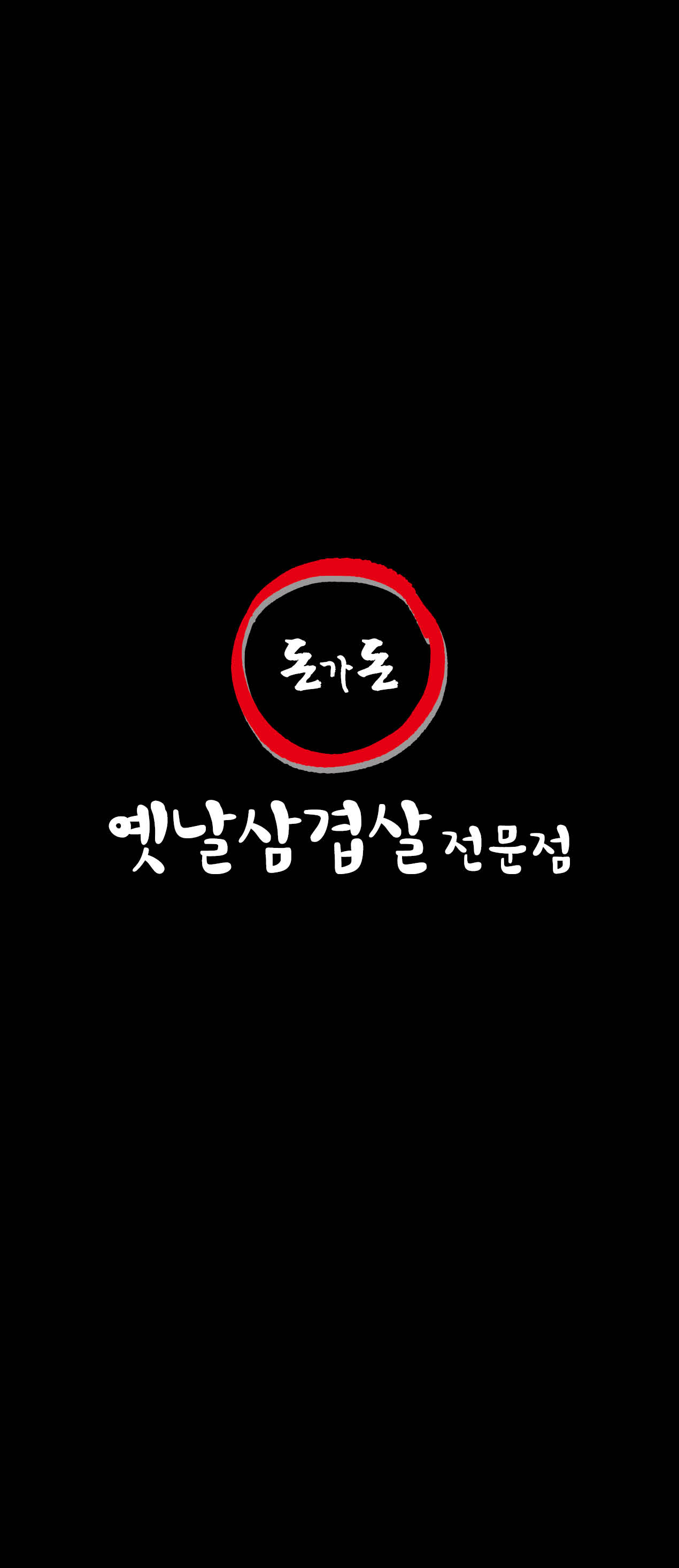 Dongadonyetnalsamgyeopsal (돈가돈옛날삼겹살) 2