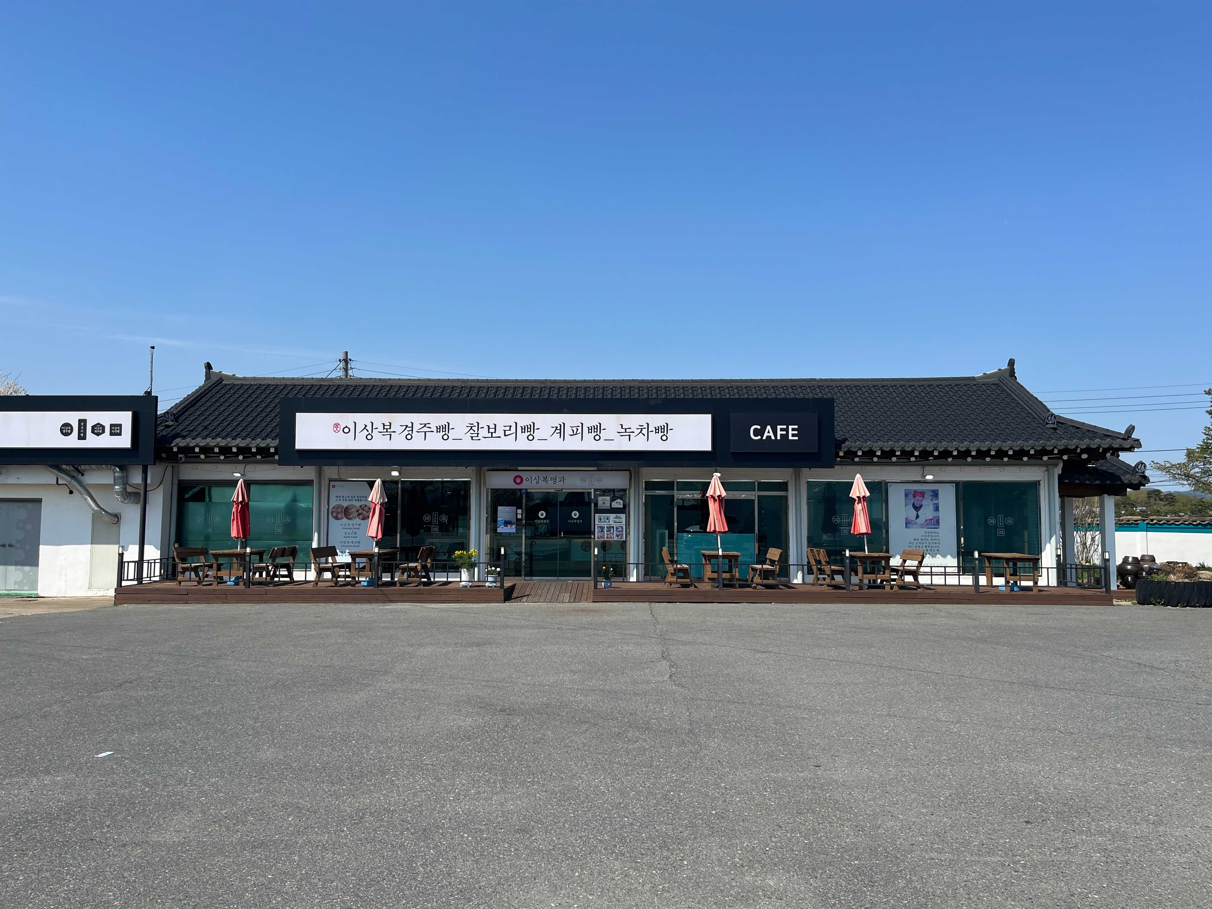 이상복경주빵 경주IC점 사진 2