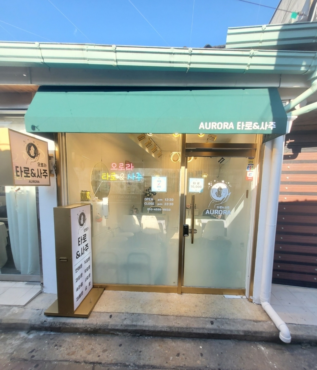 오로라 타로&사주 4호점 대표 사진