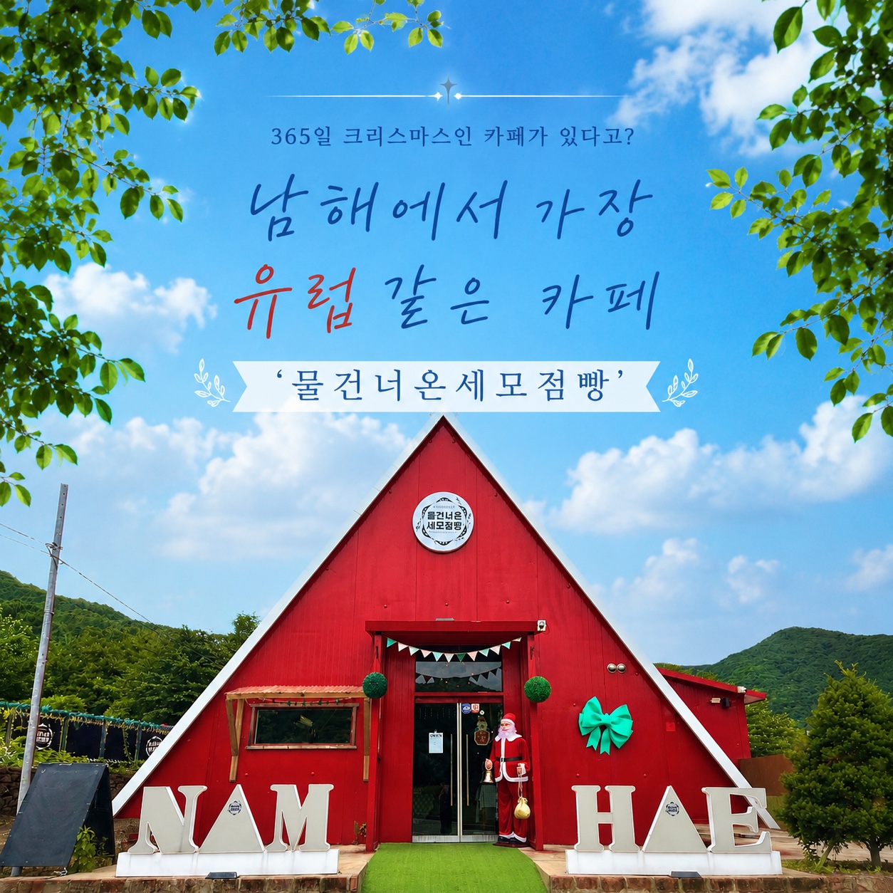 물건너온세모점빵