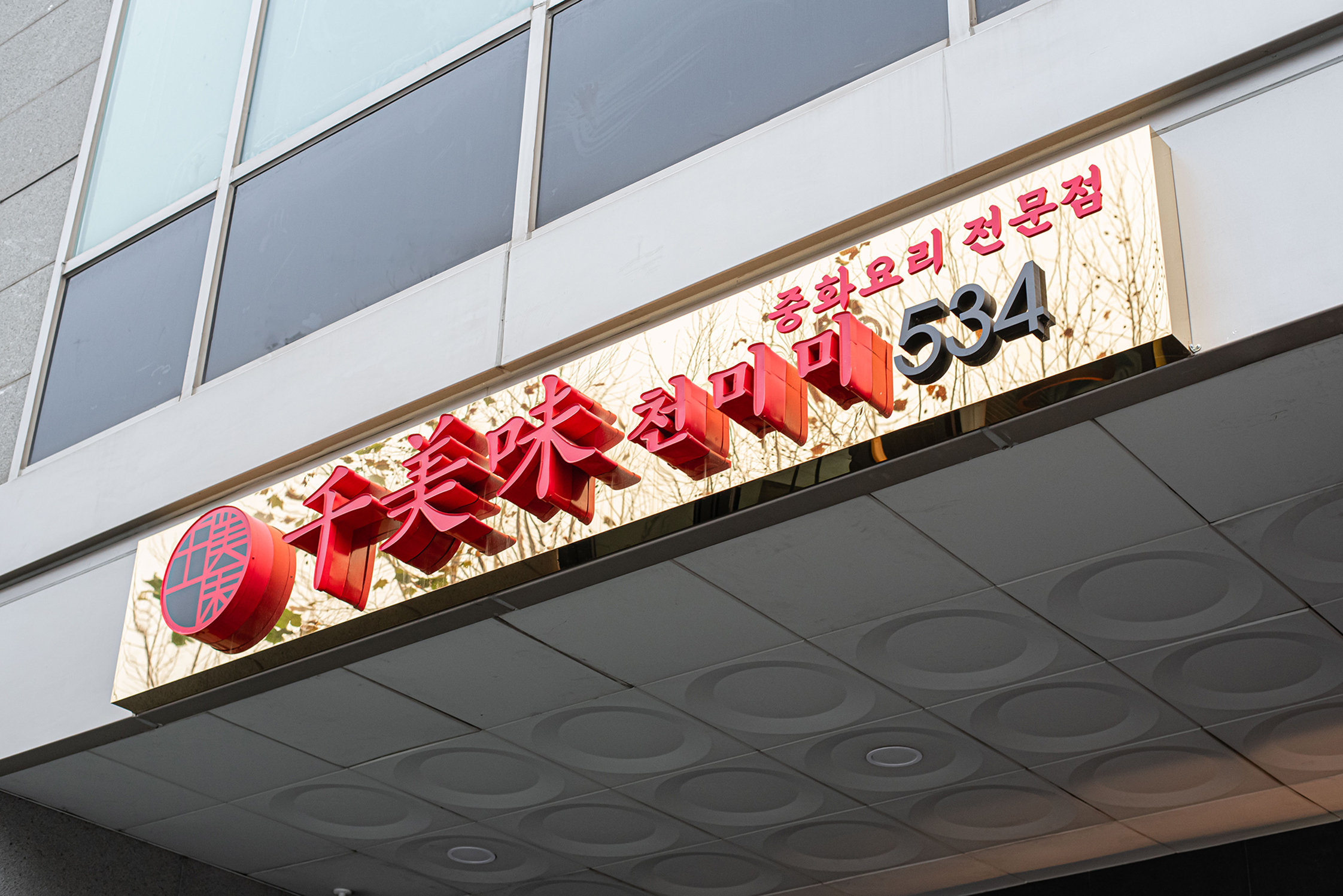 천미미 삼성점 사진 5