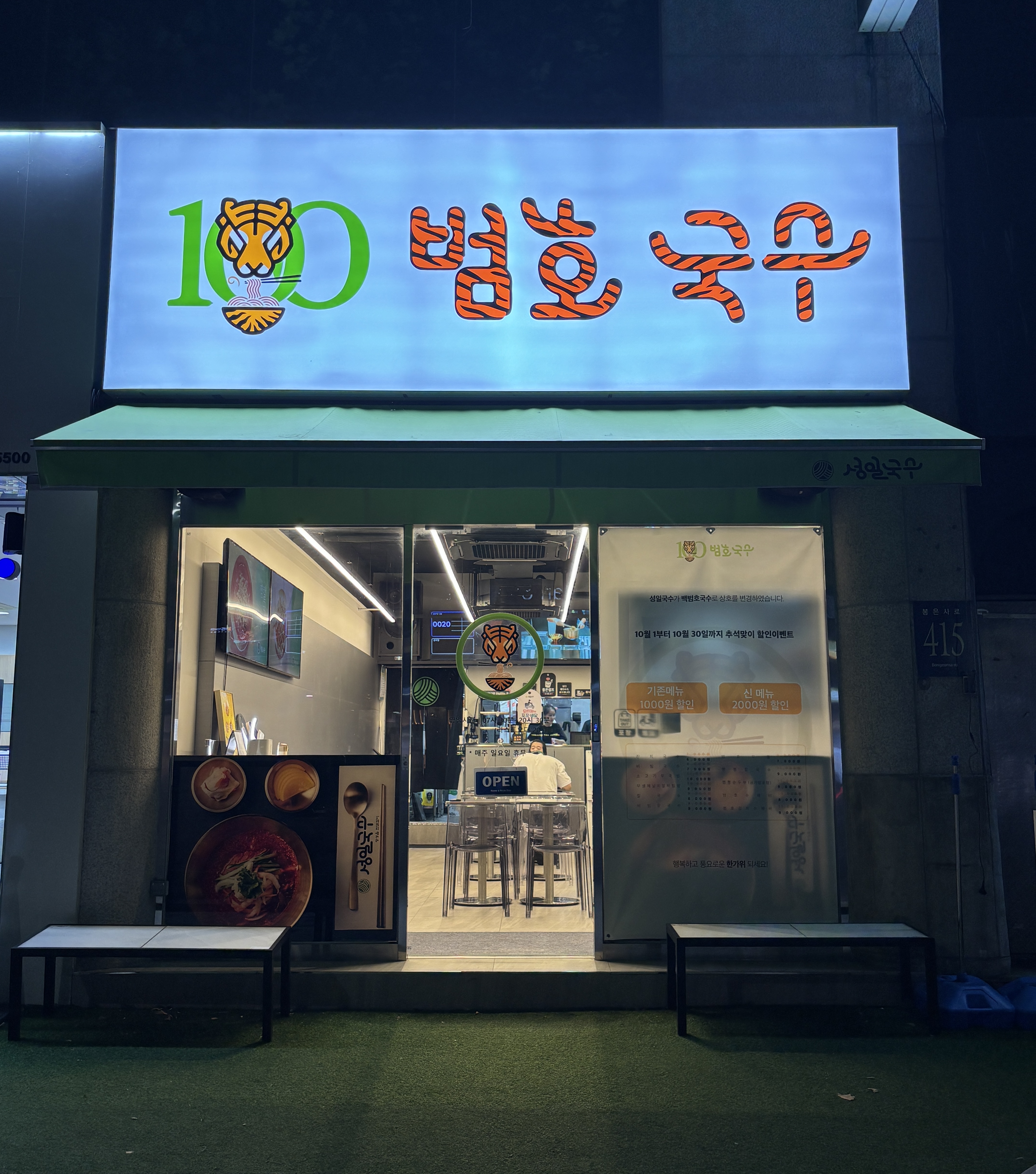 범호국수 선정릉본점 사진 5