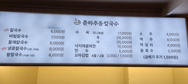 Chunhachudong kalguksu (춘하추동 칼국수) 3
