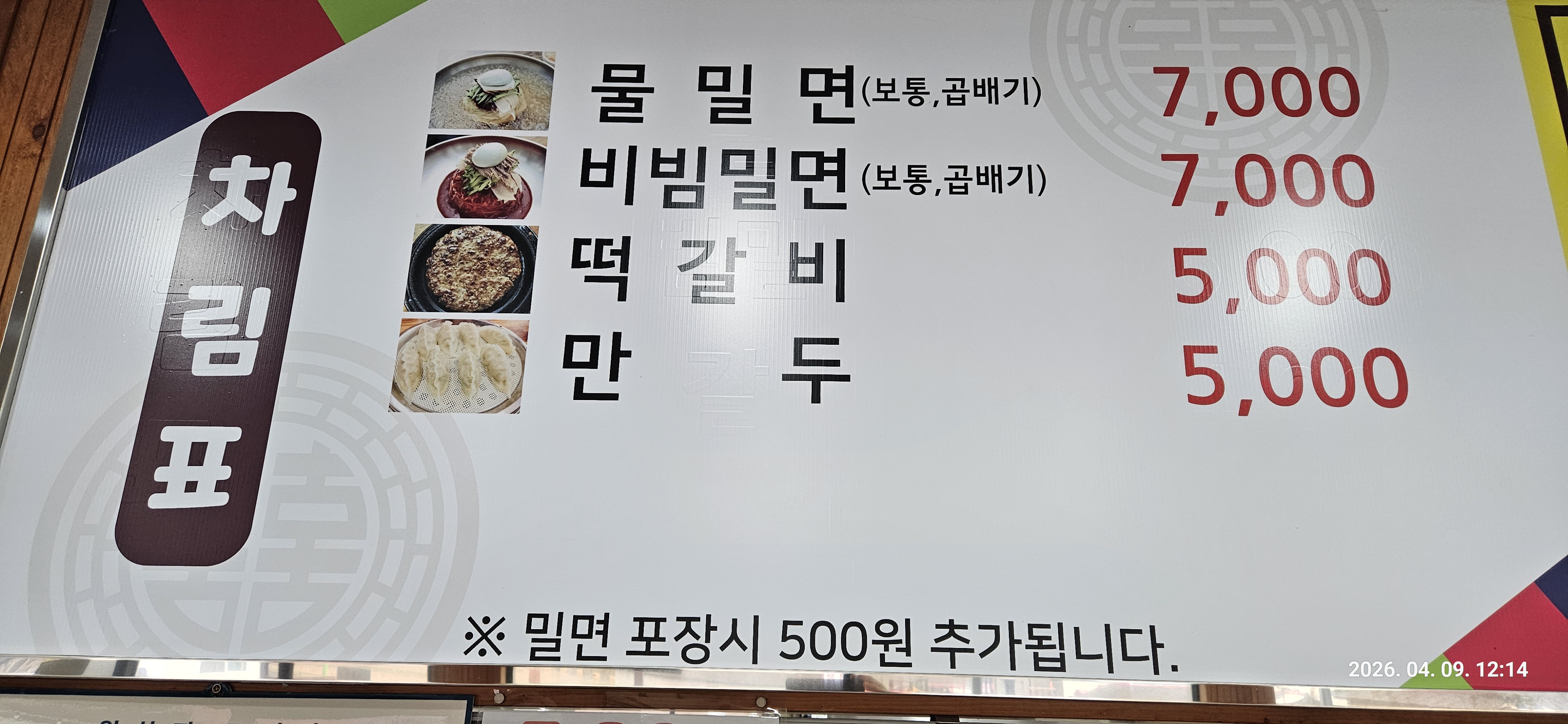 Daljeonmilmyeon (달전밀면) 1