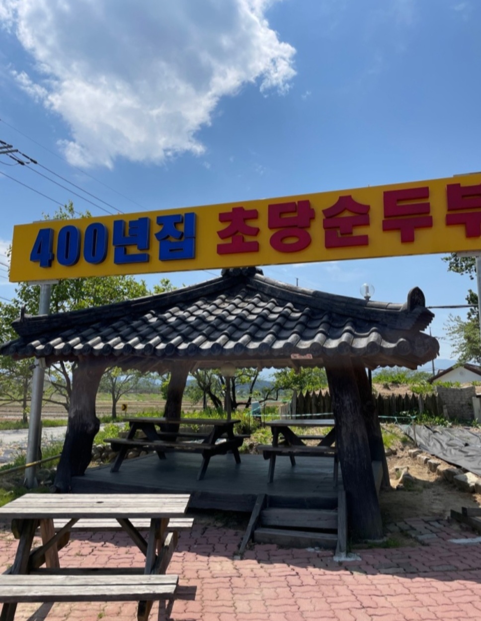 400년집초당순두부 사진 3