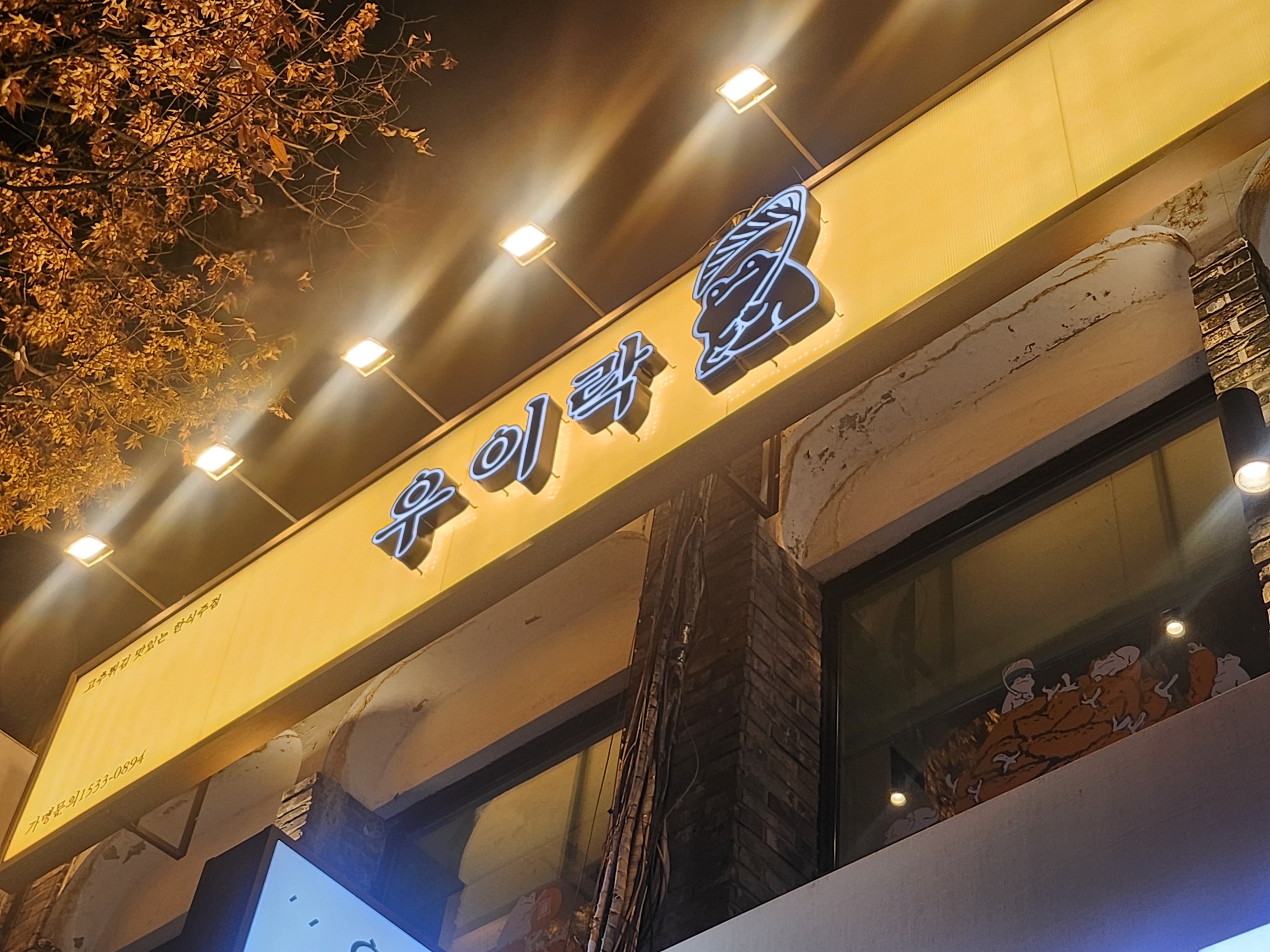 우이락 여의도점 대표 사진