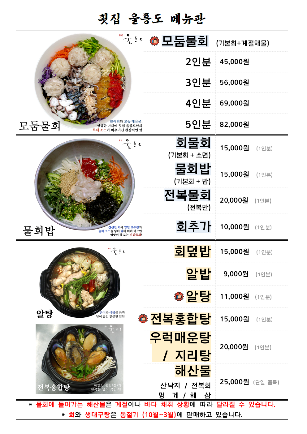 Hoetjipulreungdo (횟집울릉도) 1