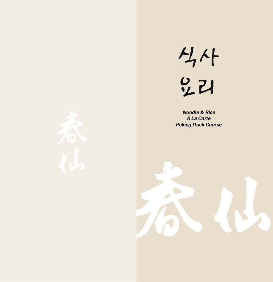 춘선 6