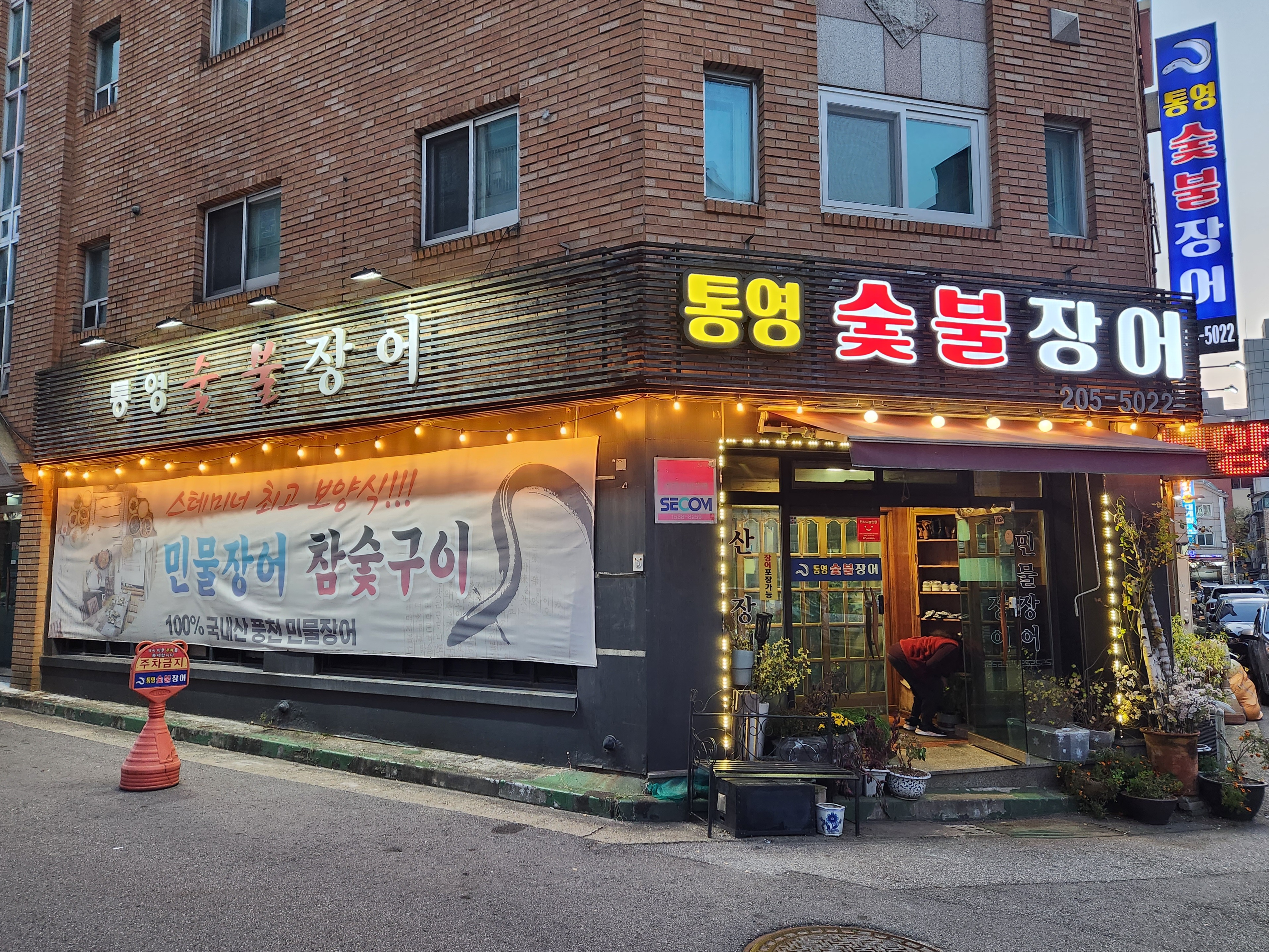 통영숯불장어 사진 5