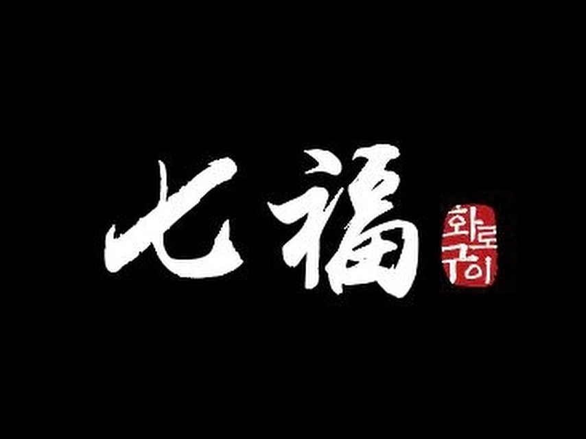 칠복 5