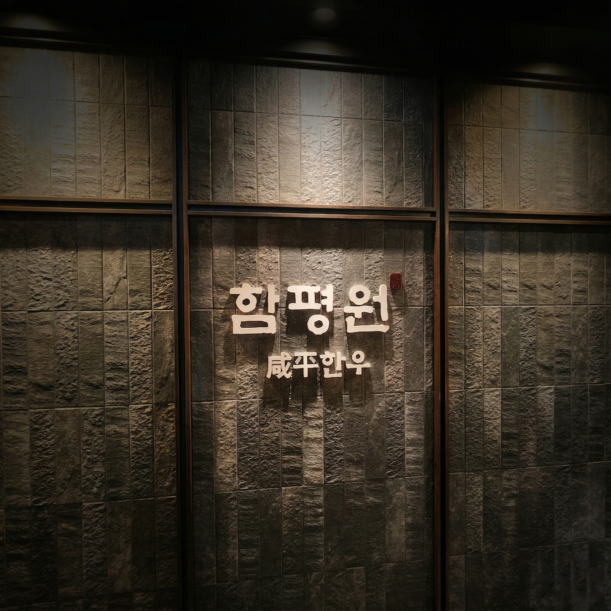 함평원 사진 5