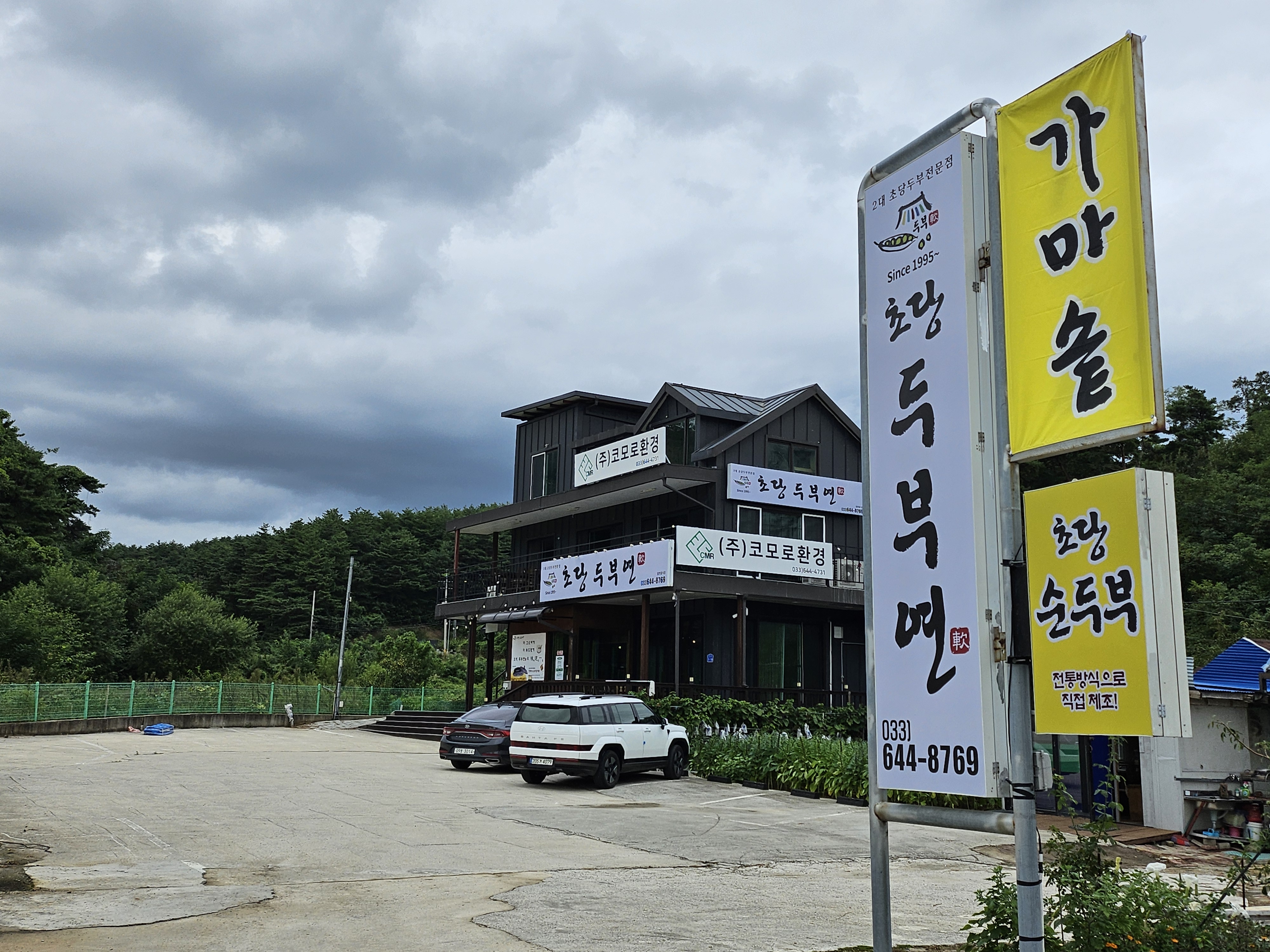 초당두부연 사진 2