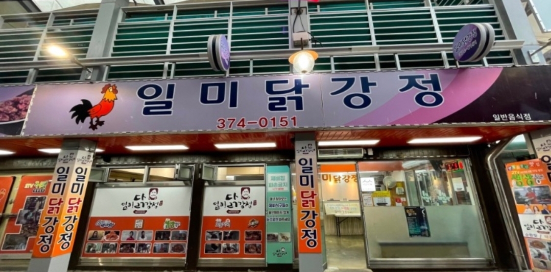 Ilmidakgangjeongjusikhoesa (일미닭강정주식회사) 1