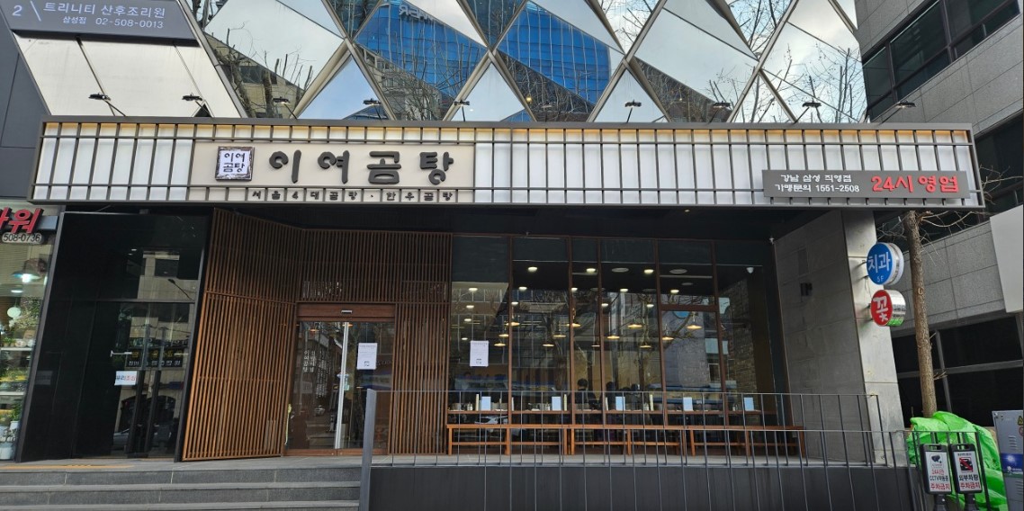 이여곰탕 강남삼성 대표