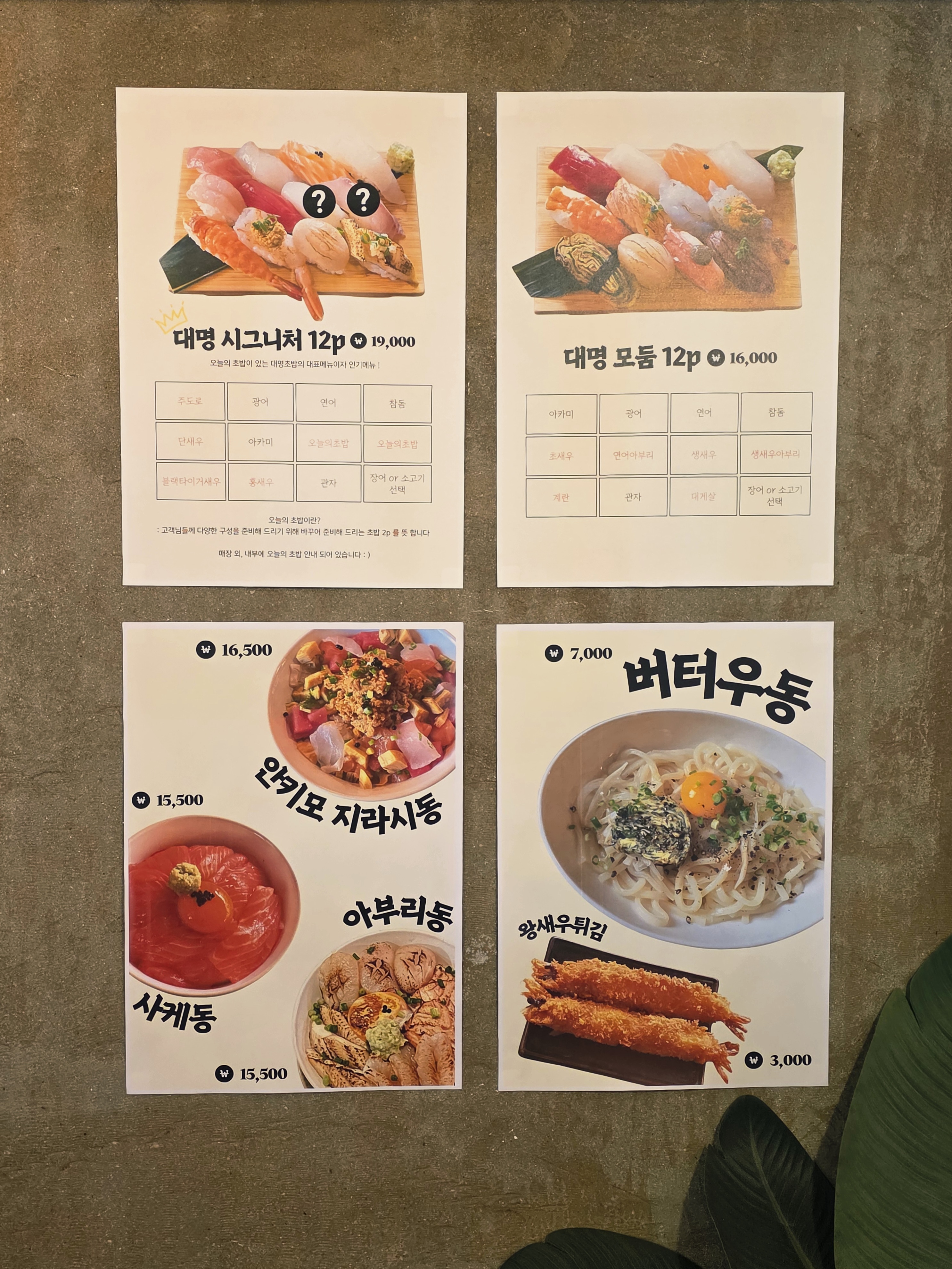 Daemyeongchobap (대명초밥) 2
