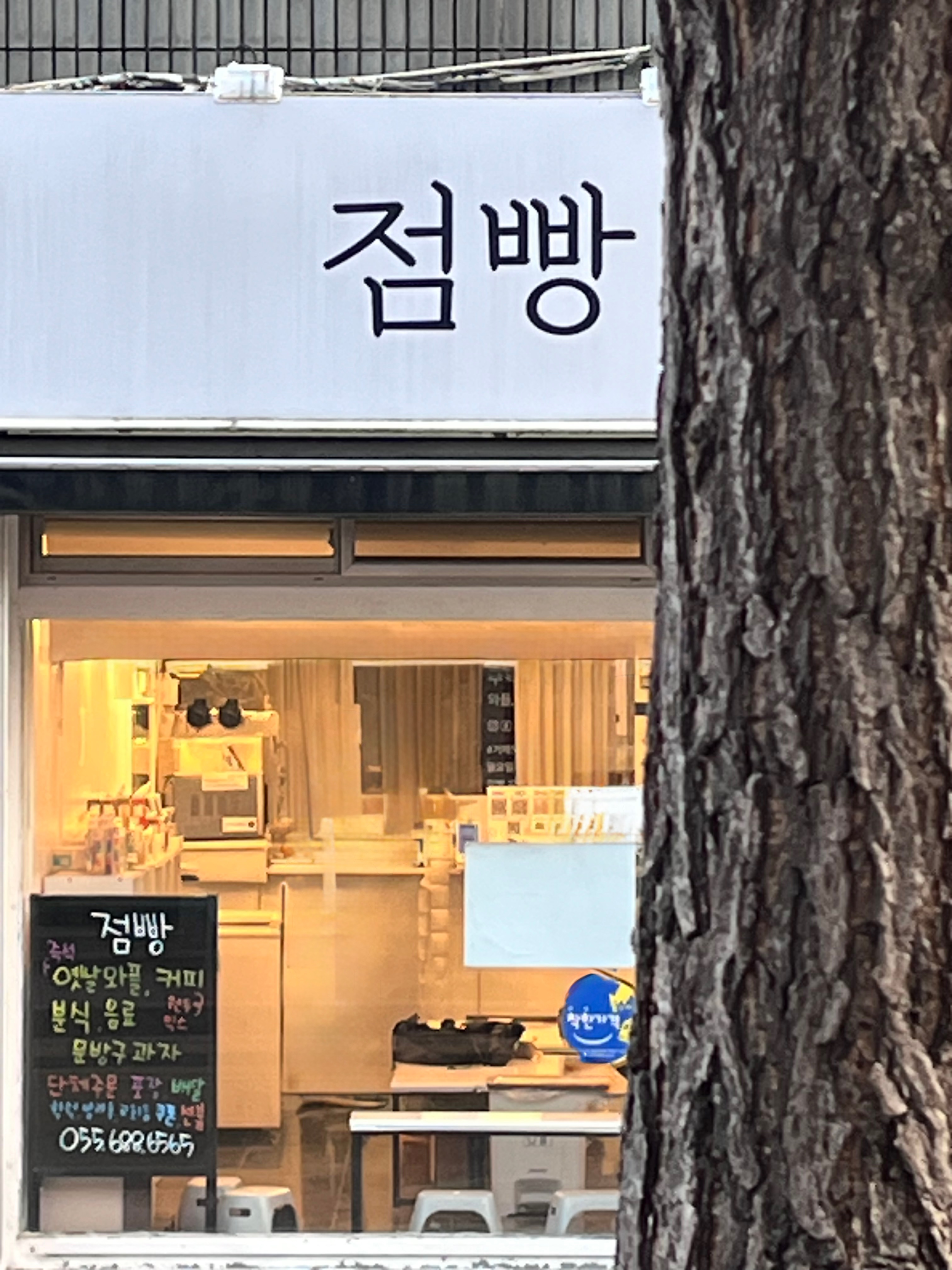 점빵