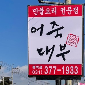 Eojukdaebu pyeongtaekjeom 2