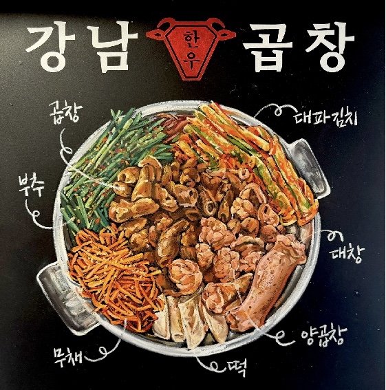 강남곱창 사진 3