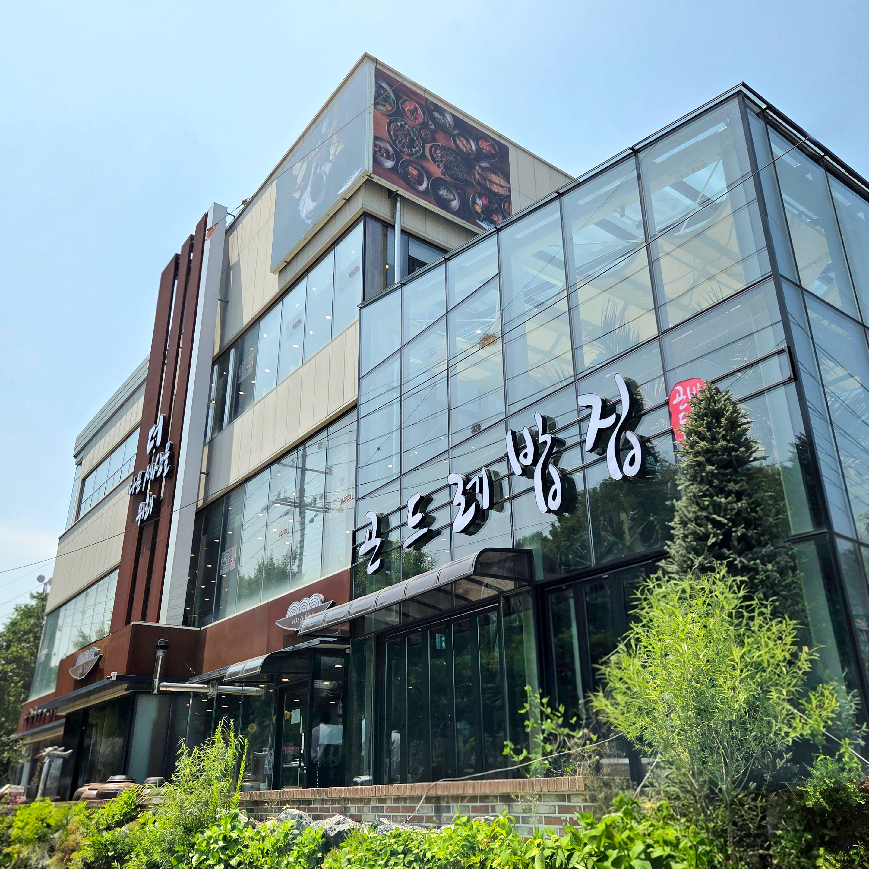 곤드레밥집 1