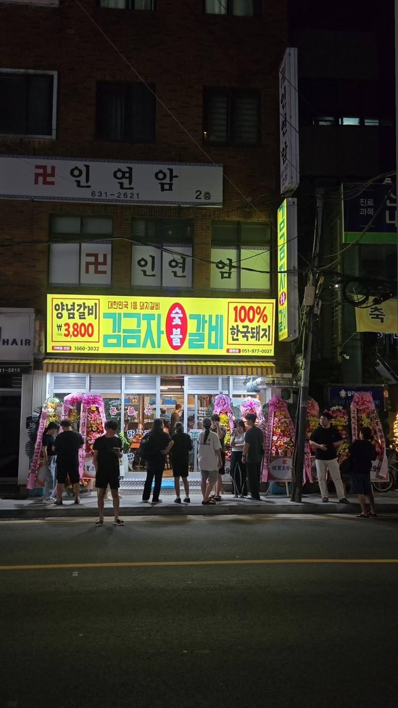 김금자숯불갈비 대연점 사진 3
