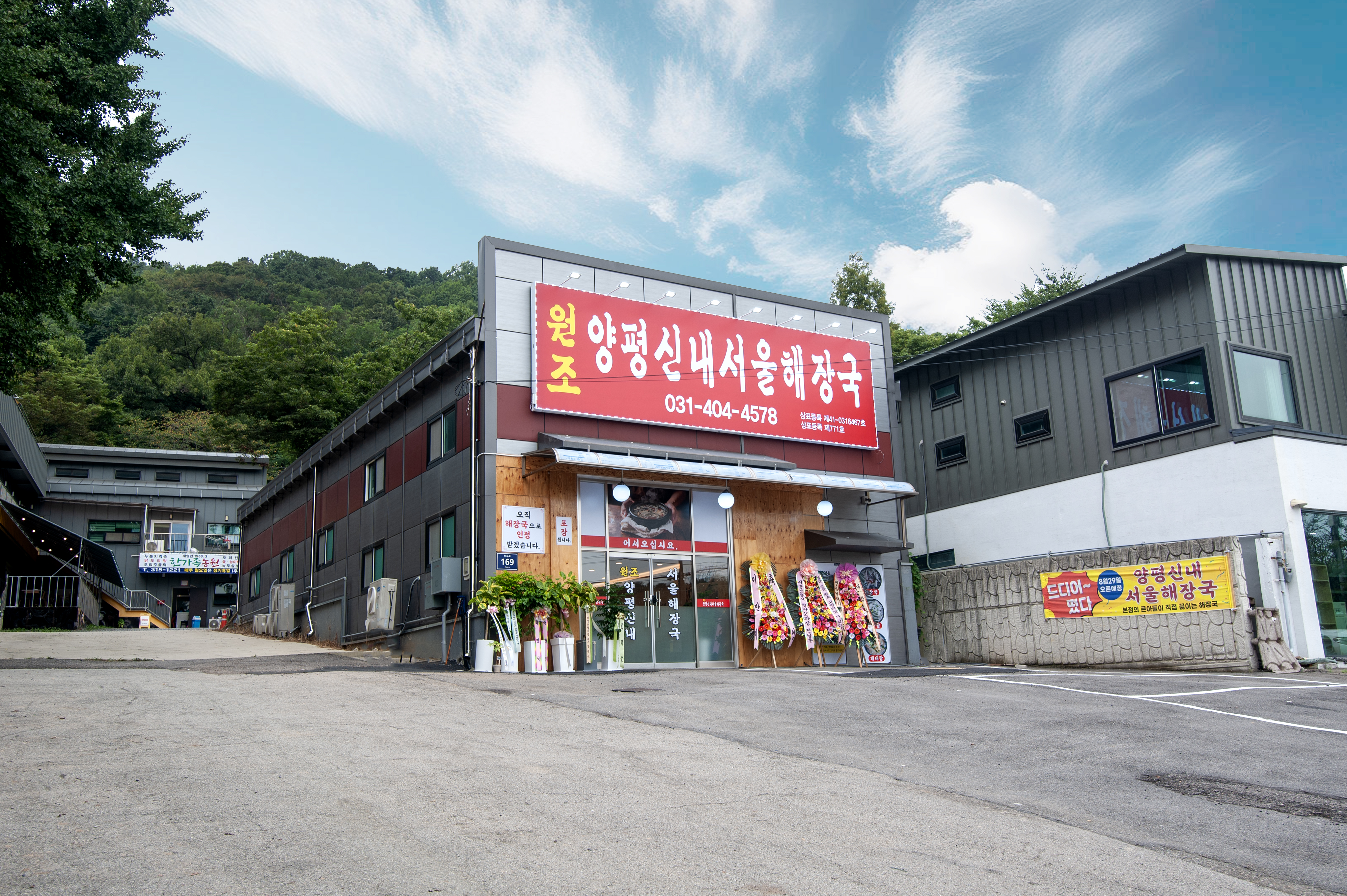 Yangpyeongsinnaeseoulhaejangguk 1