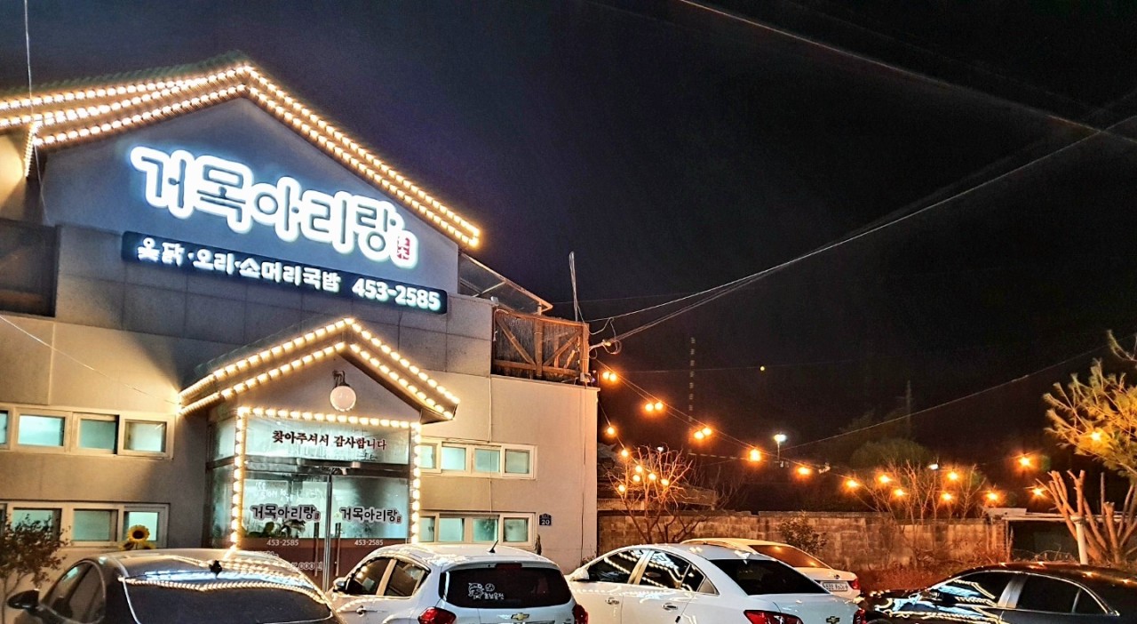 거목아리랑 2