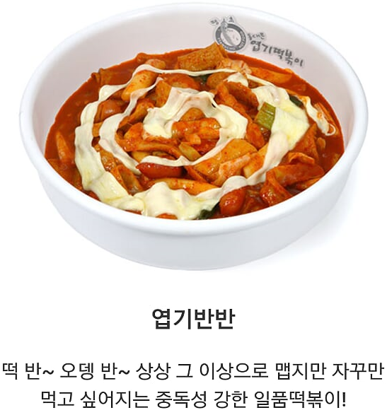 Dongdaemunyeopgitteokboki (동대문엽기떡볶이) 3