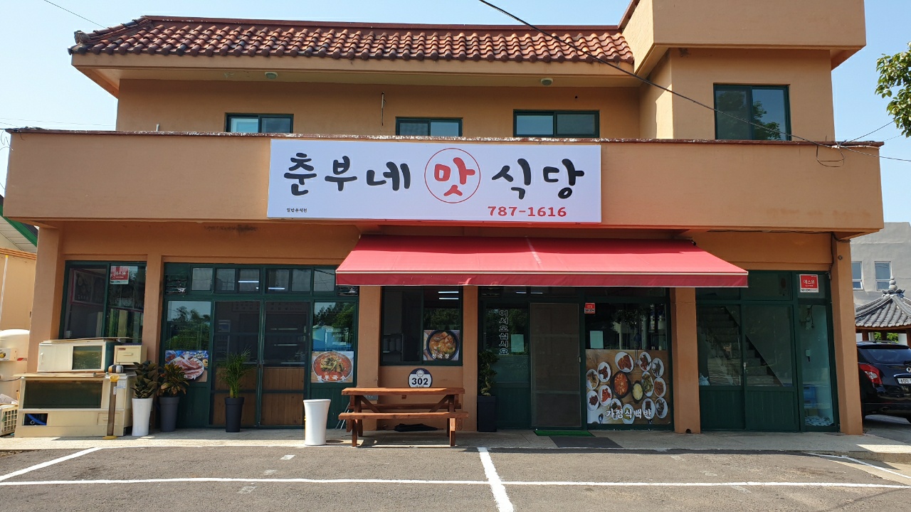 춘부네식당 사진 5