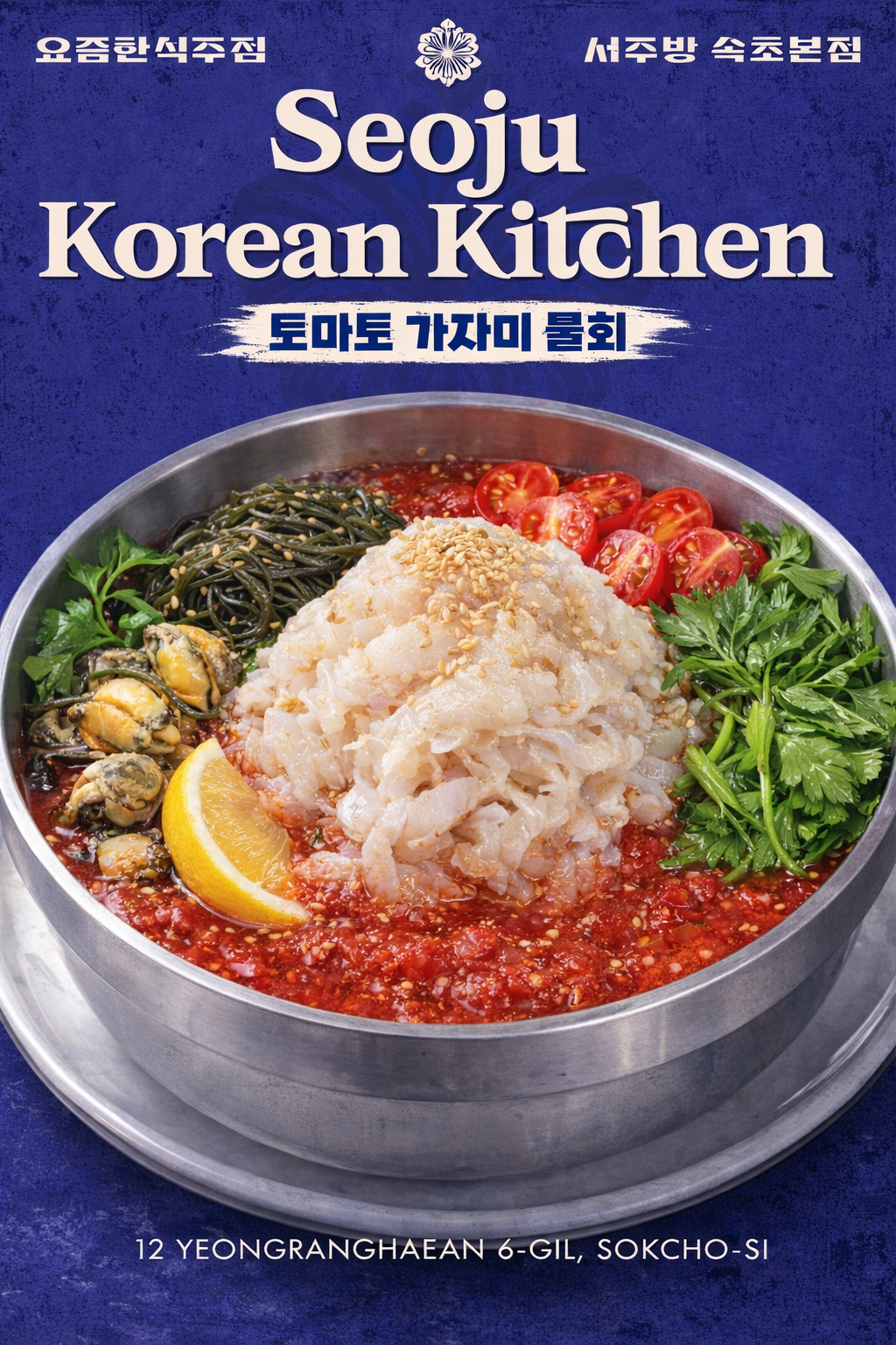 토마토 가자미 물회