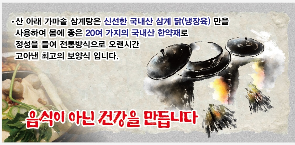 산아래가마솥삼계탕 1