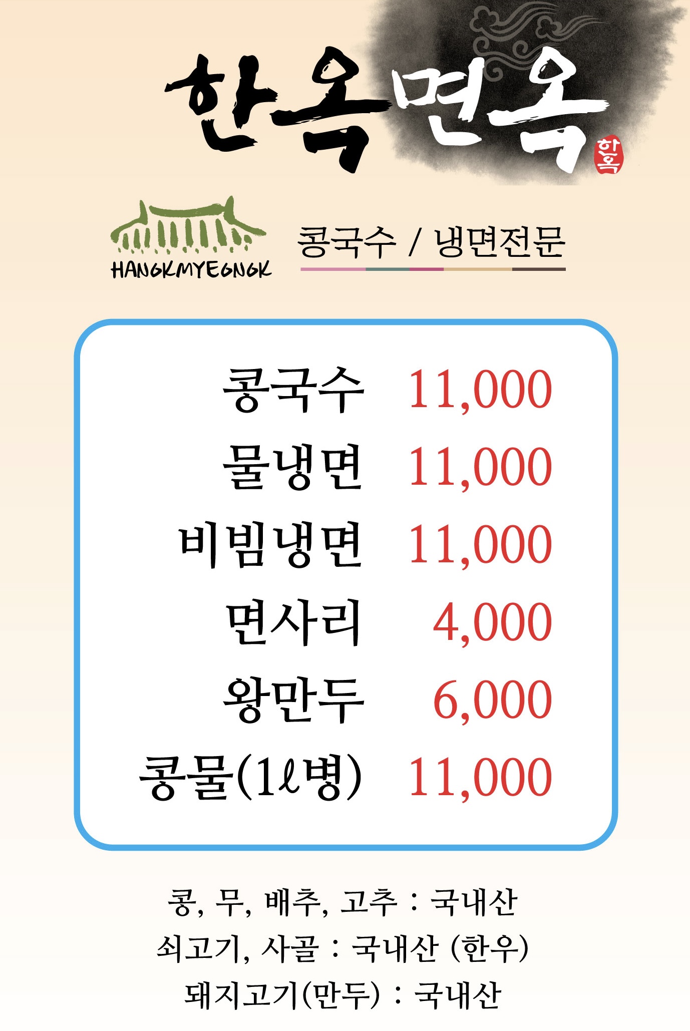 Hanokmyeonok (한옥면옥) 1