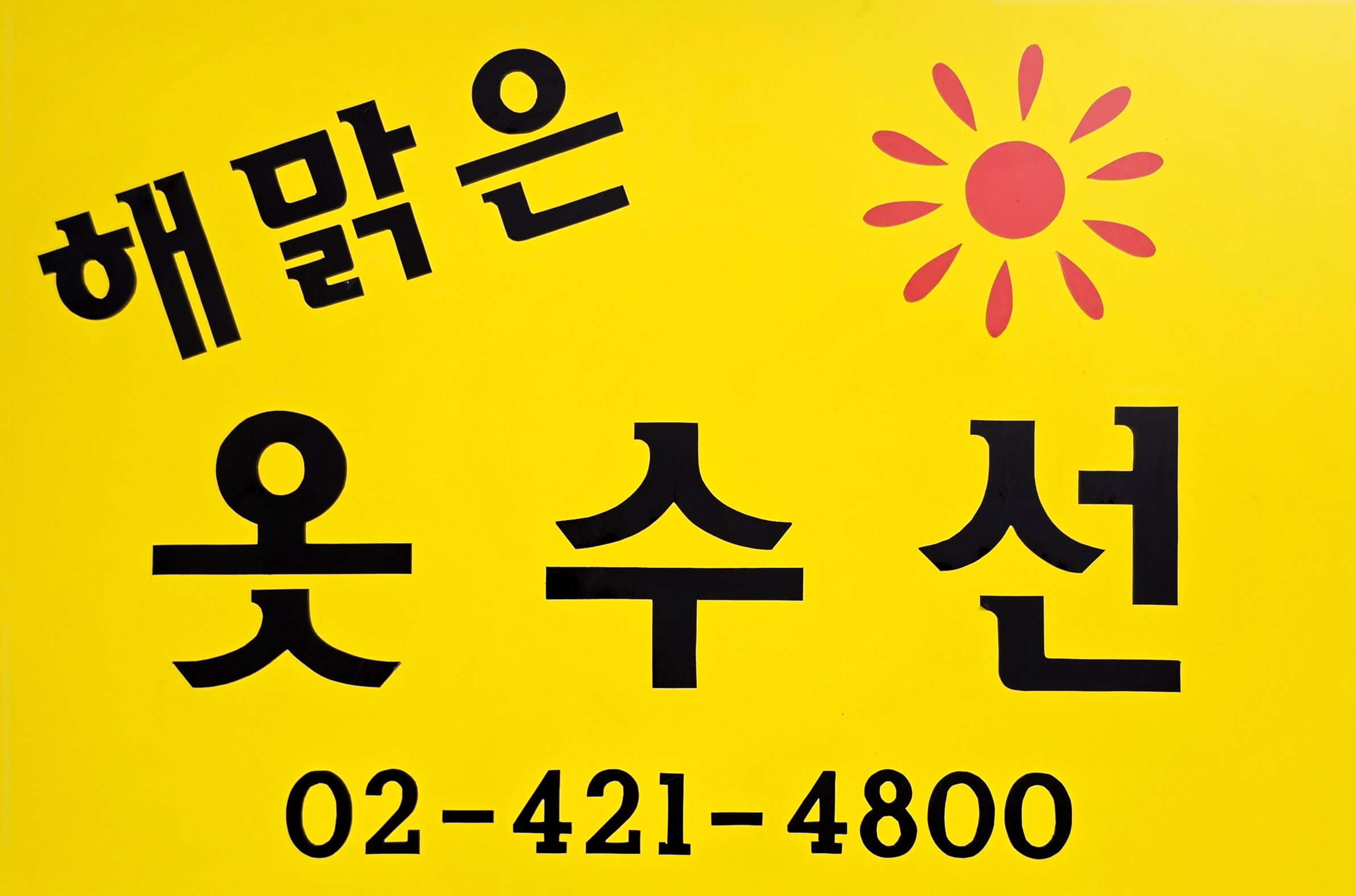 해맑은옷수선 매장 사진
