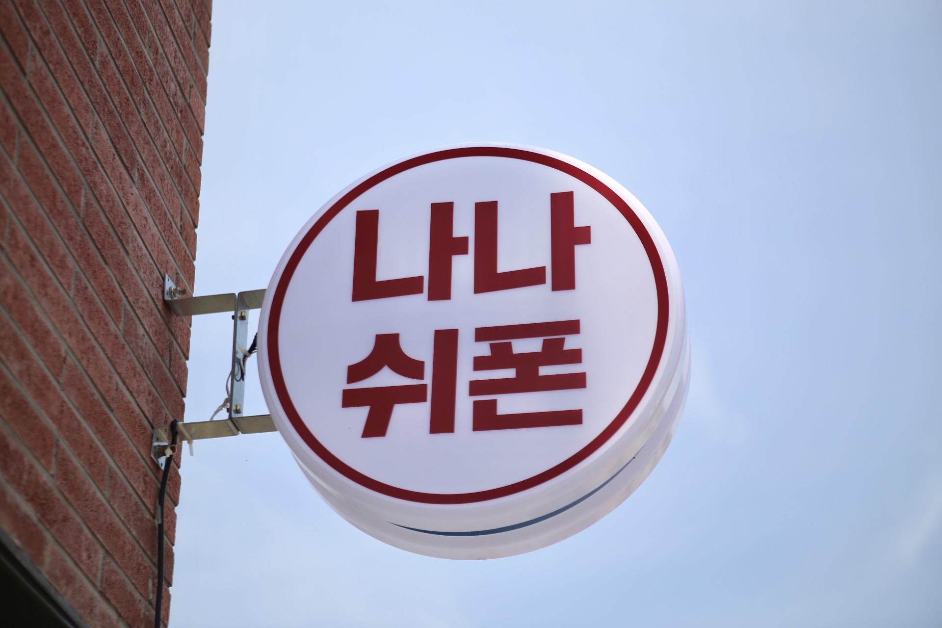 나나쉬폰