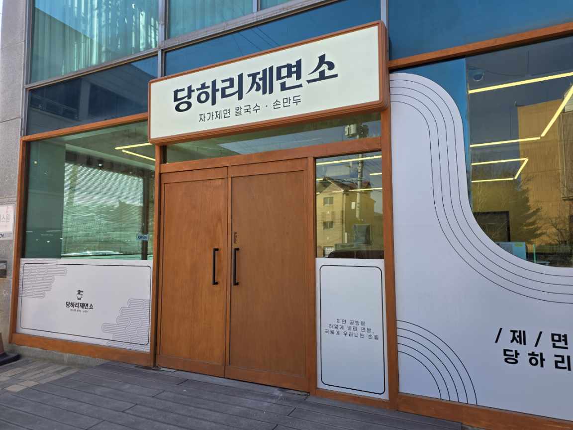 Dangharijemyeonso (당하리제면소) 1