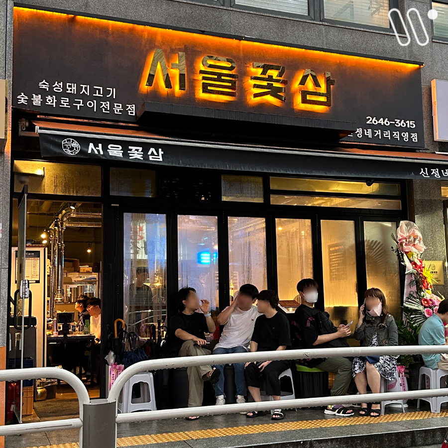 서울꽃삼 신정네거리 1