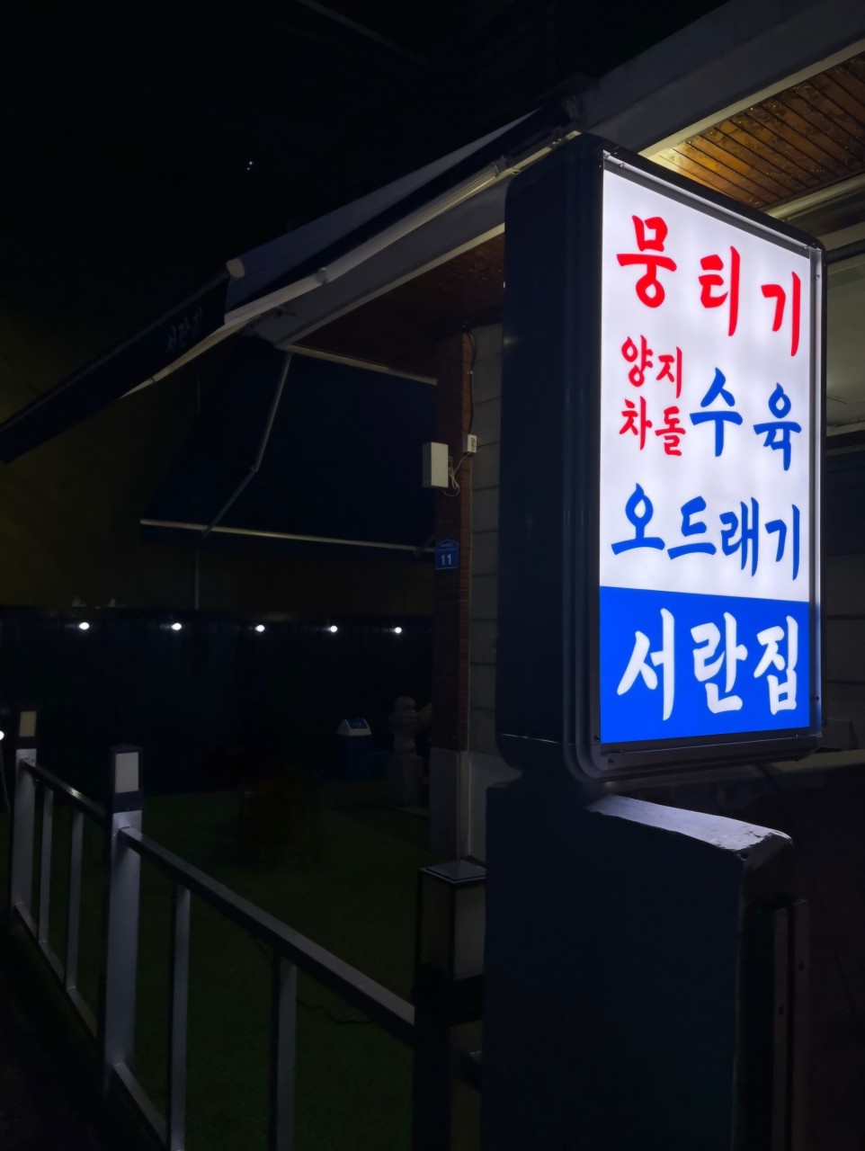 서란집 사진 3