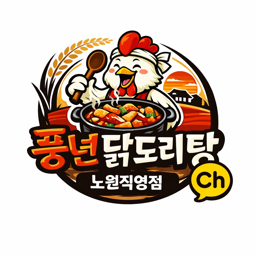 풍년닭도리탕 노원직영점 사진 8