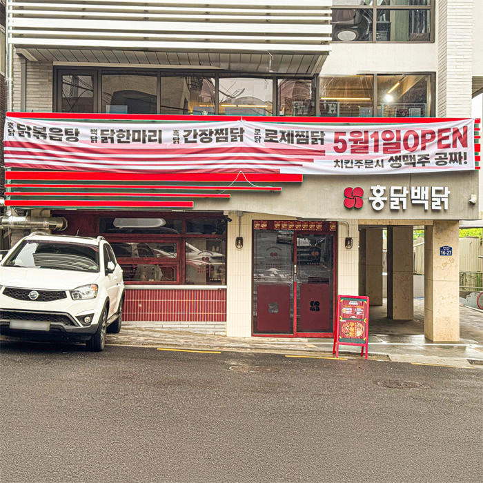 홍닭백닭 송파1호점 사진 2
