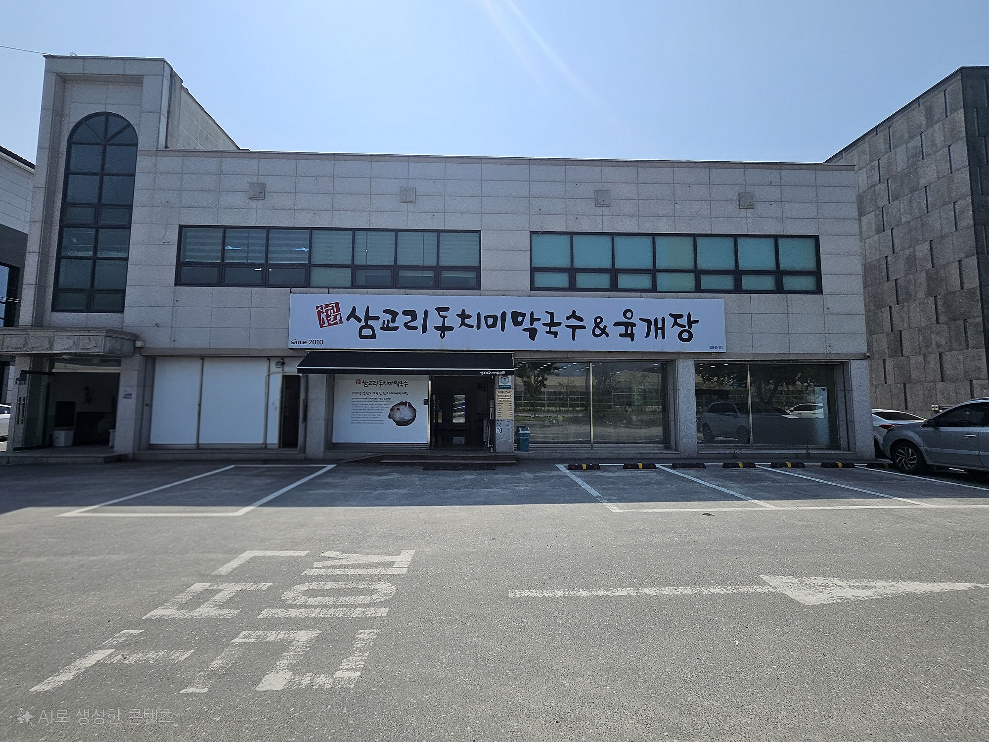 Samgyoridongchimimakguksu (삼교리동치미막국수) 1