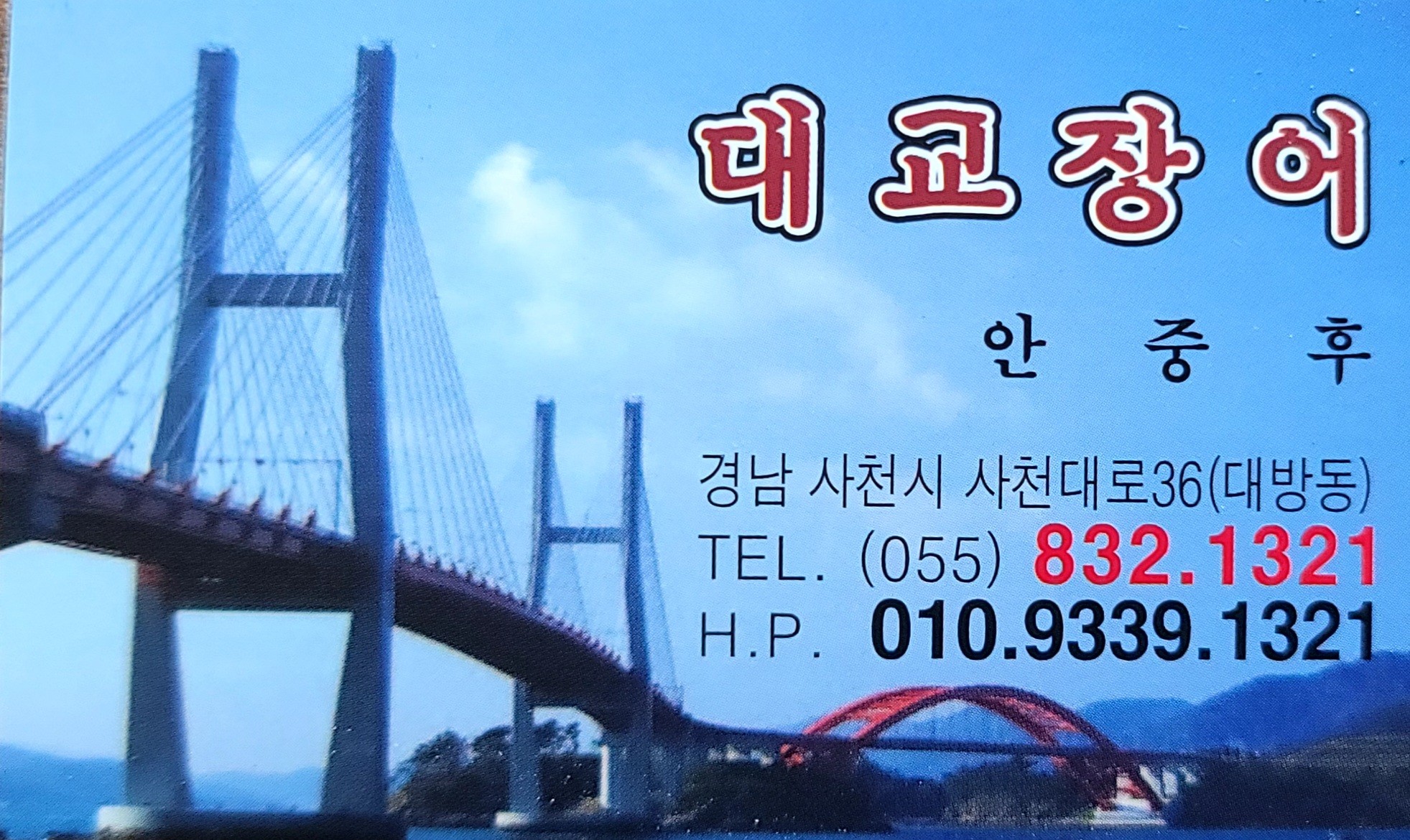 Daegyojangeo (대교장어) 2