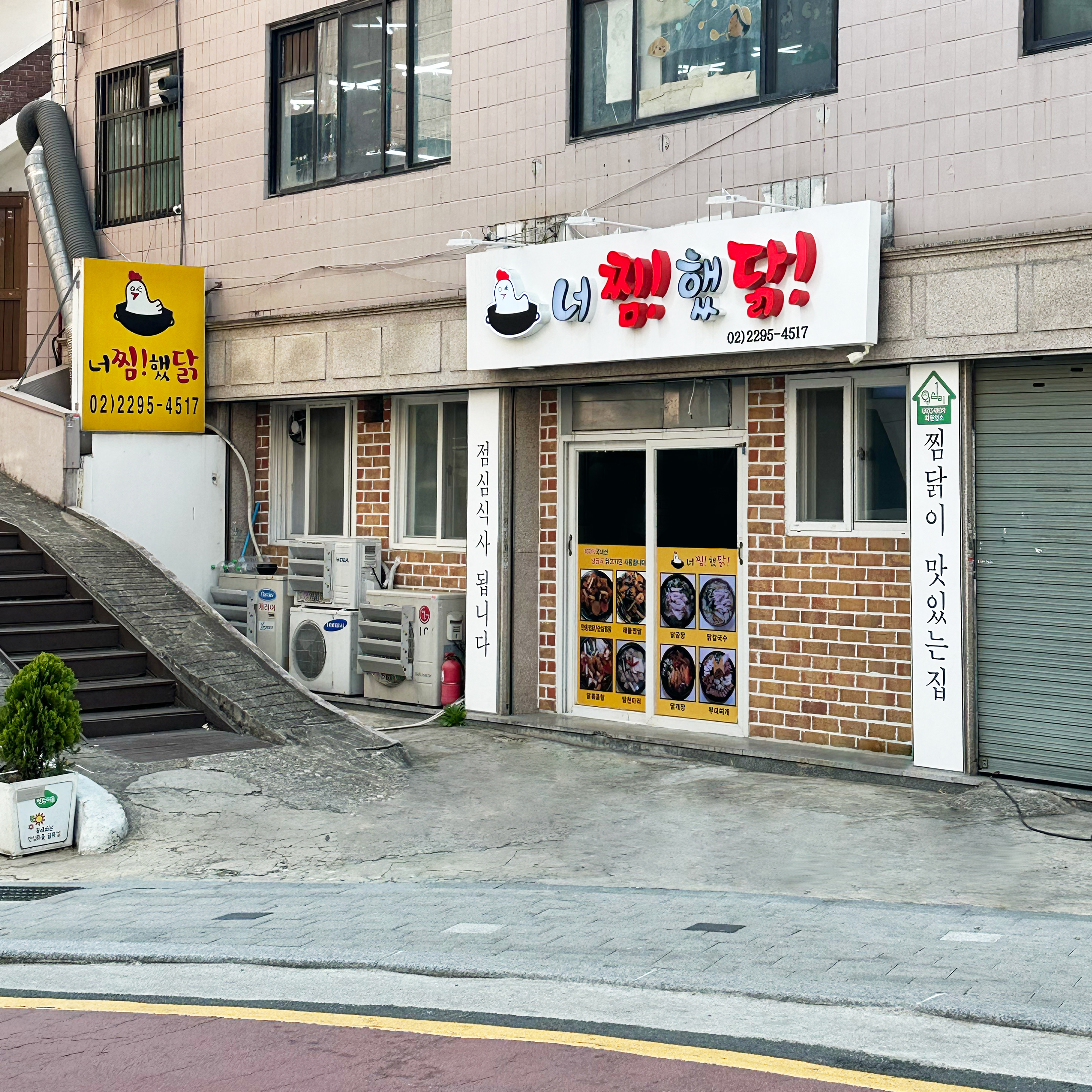 너찜했닭 1