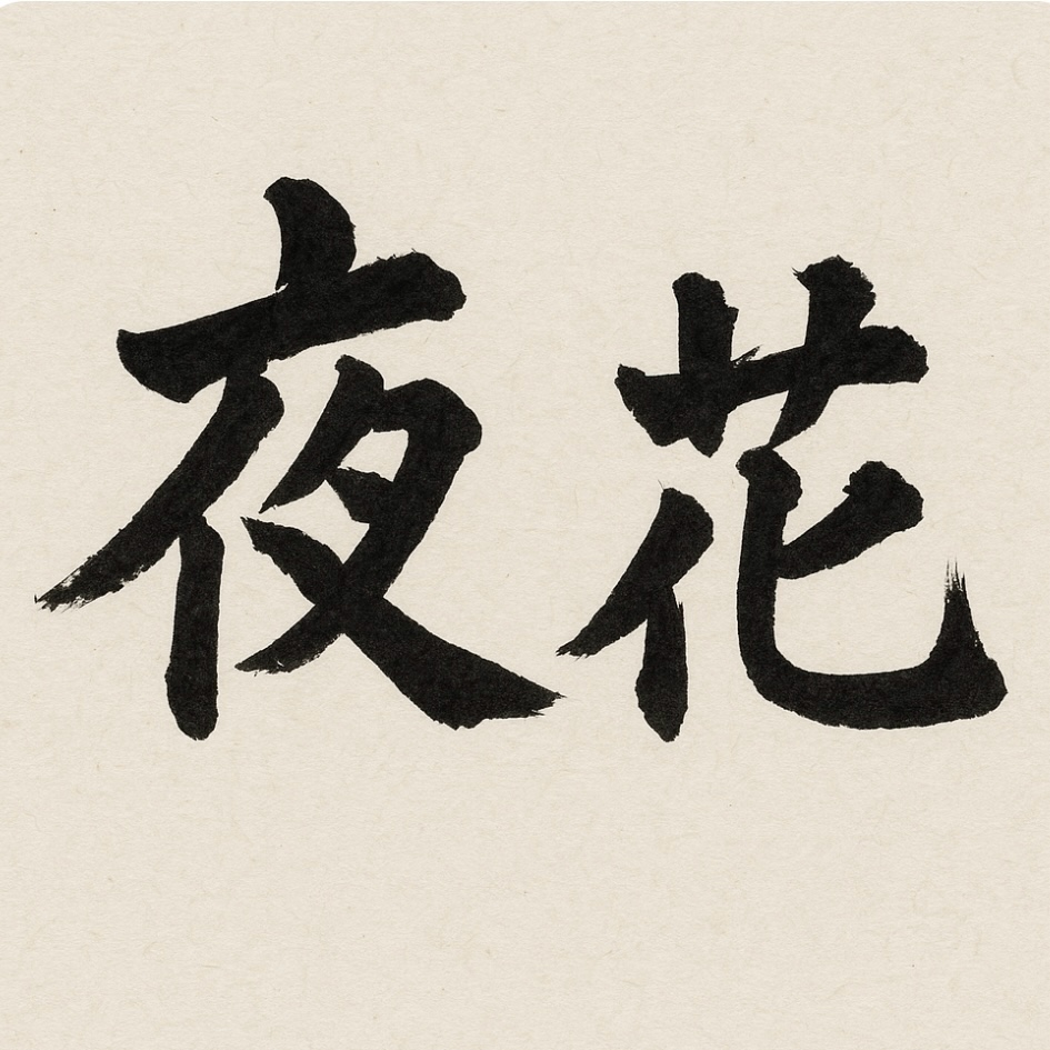 야화 대표 사진